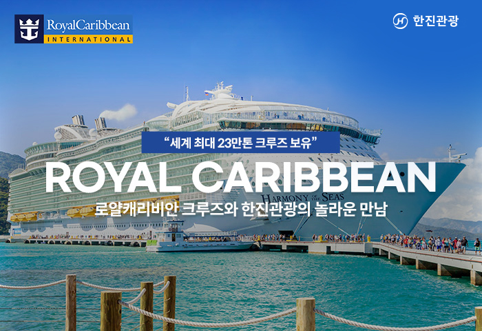 [기획전] 2025년 로얄캐리비안 크루즈