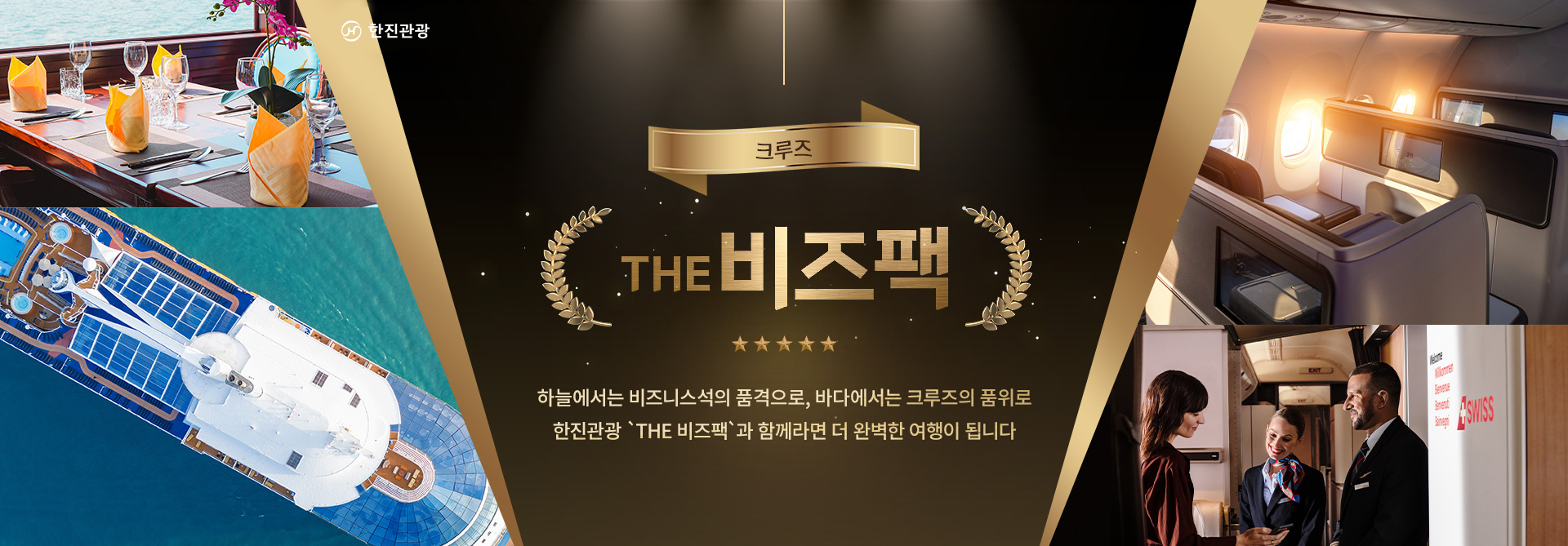 [기획전]더 비즈팩 크루즈