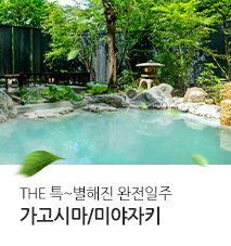 [홈쇼핑]가고시마+미야자키 대한항공 기획전