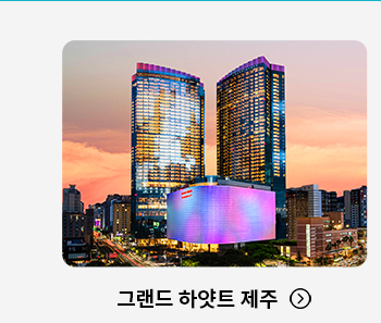 그랜드 하얏트 제주