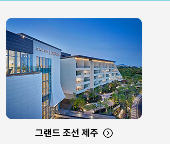 그랜드 조선 제주