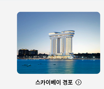 스카이베이 경포