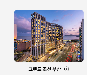 그랜드 조선 부산