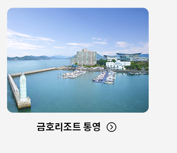 금호리조트 통영