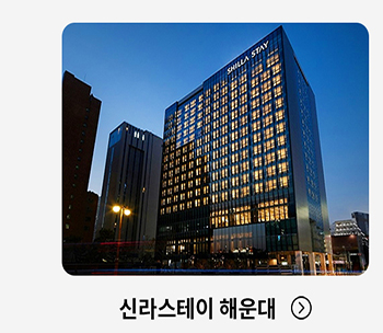 신라스테리 해운대