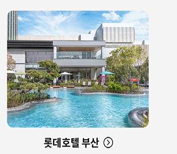롯데호텔 부산