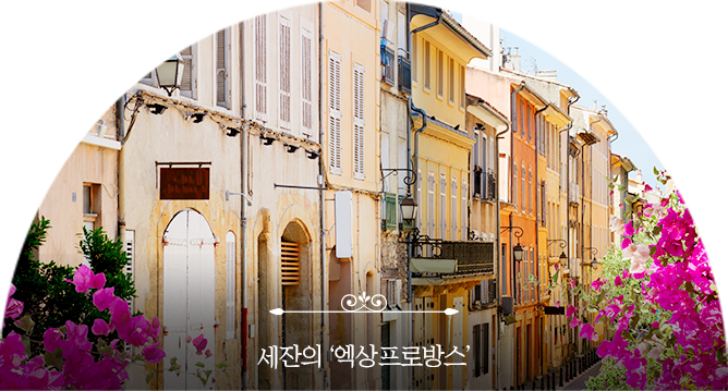 엑상프로방스