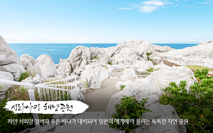 시라사키 해양공원