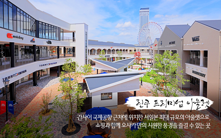 린쿠 프리미엄 아울렛